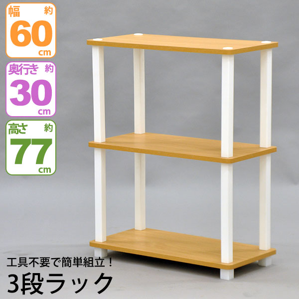 楽天市場 対応 オープンラック3段 約 幅60cm 奥行30cm 高さ77cm 簡単組立 すき間収納ラック キッチン 台所 や洗面所 の幅30cm隙間棚 すきま 収納 ファイル対応 オープン棚 収納棚 多目的棚 おしゃれ かわいい デスクサイド サイドラック シンプル ナチュラル Qsvp