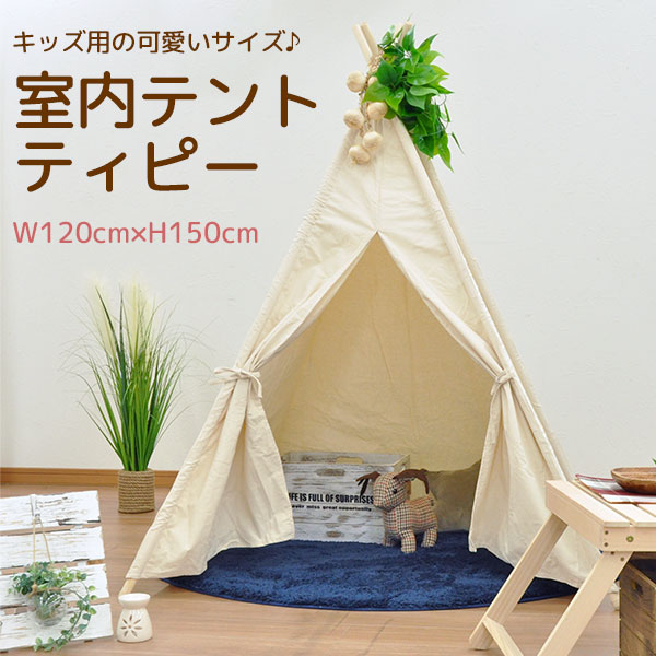 楽天市場 キッズ用 室内テント ティピーテント キッズテント ティーピー 幅1cm 奥行1cm 高さ150cm アイボリー コットン100 布製 天然木パイン材 自然派 秘密基地 リビング 寝室 簡単組立 収納袋付き インテリア キッズファニチャー キッズ家具 遊び場 かわいい