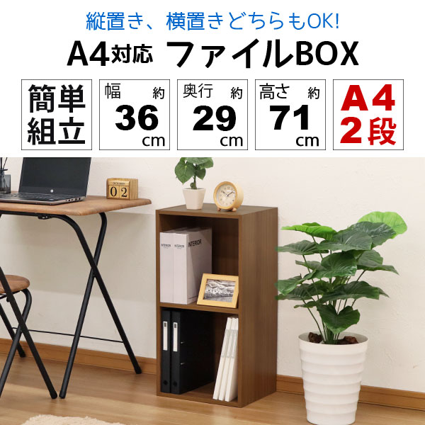 カラーボックス2段 ファイル対応 奥行29 2cm 横置き 幅36cm 学用品 サイドデスク 奥行30cm 約 高さ70 6cm 収納棚 子ども部屋 縦置き 教科書 高さ70cm