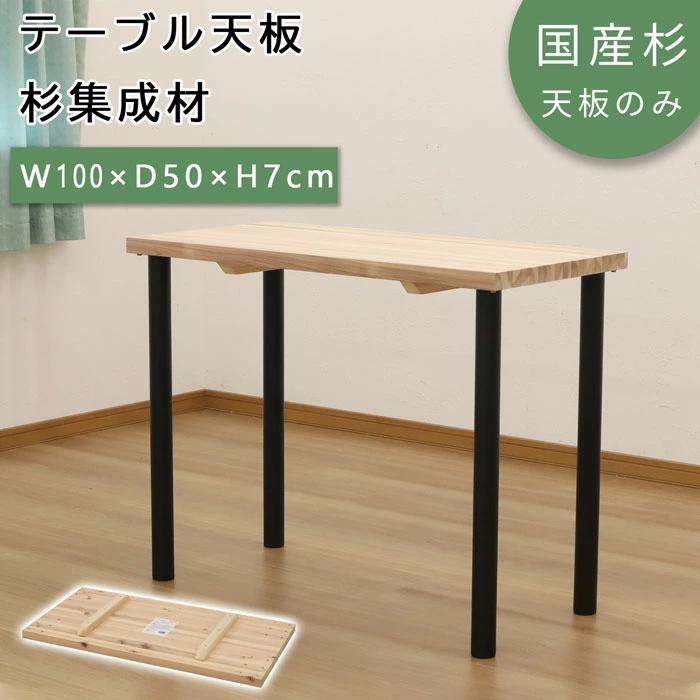 売上実績no 1 テーブル 天板のみ Diy テーブル天板 日本製 無塗装 無垢材 国産杉 天然木 幅100cm 奥行50cm 厚み3 5cm 補強桟含む厚み7cm ナチュラル シンプル テーブルリメイク リフォーム カウンターテーブル 立ちテーブル スタンディングテーブル テレワーク 手作り