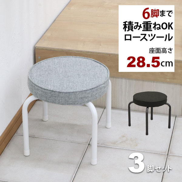 楽天市場】座面が低い椅子 背もたれなし 丸椅子(単品)スツール 幅37cm 奥行37cm 高さ28.5cm 軽量 頑丈 耐荷重80kg 玄関椅子  来客用 法事用 疲れにくい クッション性 ローチェア ロータイプ椅子 スタッキングチェア パイプ椅子 おしゃれ シンプル ブラック 黒 グレー 完成  ...