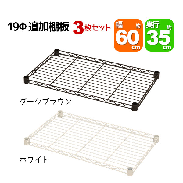 スチールラック用の追加棚板 取付用スリーブ付き 幅60cm 奥行35cm 耐荷重40kg 3枚セット 専用本体に対応 リビング収納 おもちゃ収納 玄関収納 押し入れ収納 すきま収納 多目的ラック フリーラック シンプル おしゃれ かわいい ホワイト ブラウン 可動棚板 移動棚板