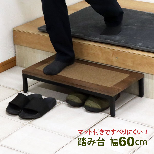 楽天市場】玄関 踏み台 1段 60幅 完成品 ステップ台 段差解消台 玄関台