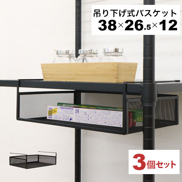 引っ掛ける 収納 ラック 3個セット 頑丈 吊り下げラック 吊り戸棚下 収納ラック A4対応 キッチン 棚板下収納ラック ぶら下げるカゴ 棚の下 メッシュバスケット 幅38cm 奥行26.5cm 高さ12cm(収納高さ約8cm) ハンギングラック 引っ掛けラック 引っ掛け収納 ブラック黒 完成品