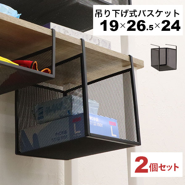 【楽天市場】引っ掛ける 収納 ラック 2個セット 頑丈 吊り下げラック 吊り戸棚下 収納ラック キッチン 棚板下収納ラック ぶら下げるカゴ 棚