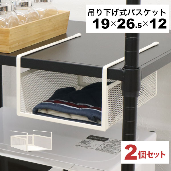 【楽天市場】引っ掛ける 収納 ラック 2個セット 頑丈 吊り下げラック 吊り戸棚下 収納ラック キッチン 棚板下収納ラック ぶら下げるカゴ 棚