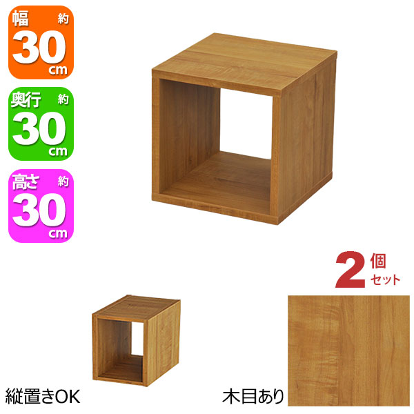 オープンラック 1段 30×30 2個セット 奥行30cm 収納 棚 ブラウン 茶色 おしゃれ 組み合わせ自由 幅30cm 高さ30cm 頑丈 耐荷重20kg 積み重ね 収納 ラック ディスプレイラック 卓上ラック 飾り棚 本棚 コミック 漫画 文庫本 雑誌 アクスタ 机上ラック モニター台 木製