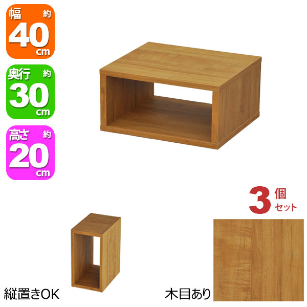 オープンラック 1段 40×20 3個セット 奥行30cm 収納 棚 A4対応 ブラウン 茶色 おしゃれ 組み合わせ自由 幅40cm 高さ20cm 頑丈 耐荷重20kg 積み重ね 収納 ラック ディスプレイラック 卓上ラック 飾り棚 本棚 コミック 漫画 雑誌 アクスタ 机上ラック モニター台 木製