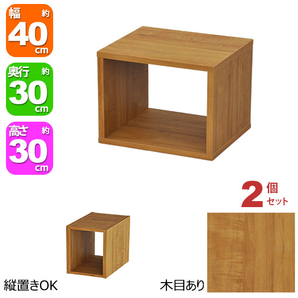 オープンラック 1段 40×30 2個セット 奥行30cm 収納 棚 A4対応 ブラウン 茶色 おしゃれ 組み合わせ自由 幅40cm 高さ30cm 頑丈 耐荷重20kg 積み重ね 収納 ラック ディスプレイラック 卓上ラック 飾り棚 本棚 コミック 漫画 雑誌 アクスタ 机上ラック モニター台 木製