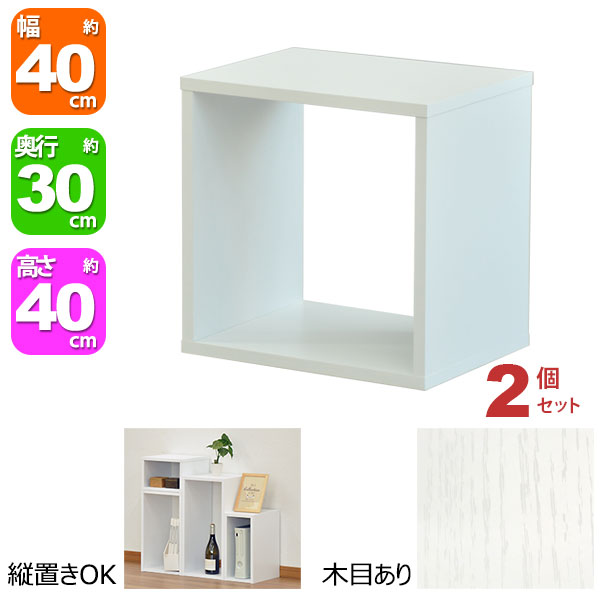 オープンラック 1段 40×40 2個セット 奥行30cm A4対応 収納 棚 ホワイト 白 おしゃれ 組み合わせ自由 幅40cm 高さ40cm 頑丈 耐荷重20kg 積み重ね 収納 ラック ディスプレイラック 卓上ラック 飾り棚 本棚 コミック 漫画 雑誌 アクスタ 机上ラック モニター台 木製