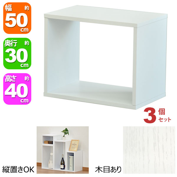オープンラック 1段 50×40 3個セット 奥行30cm A4対応 収納 棚 ホワイト 白 おしゃれ 組み合わせ自由 幅50cm 高さ40cm 頑丈 耐荷重20kg 積み重ね 収納 ラック ディスプレイラック 卓上ラック 飾り棚 本棚 コミック 漫画 雑誌 アクスタ 机上ラック モニター台 木製|インテリアセレクトショップカグト