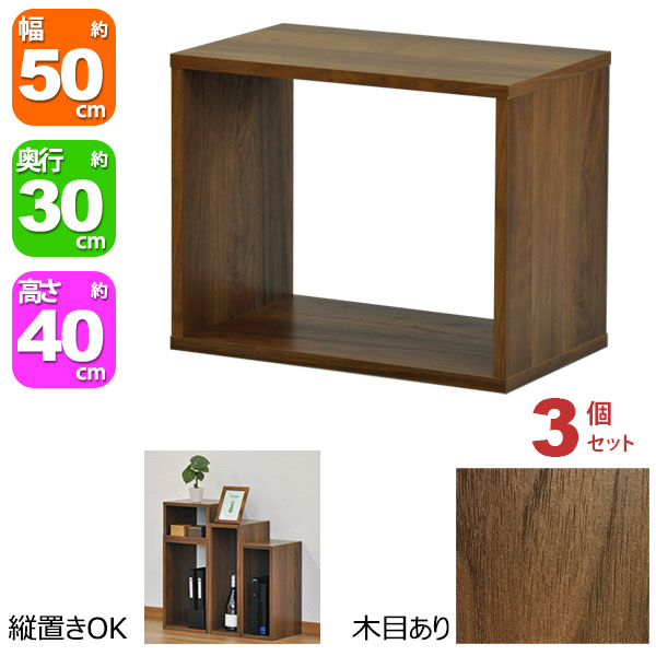 オープンラック 1段 50×40 3個セット 奥行30cm 収納 棚 A4対応 ダークブラウン おしゃれ 組み合わせ自由 幅50cm 高さ40cm 頑丈 耐荷重20kg 積み重ね 収納 ラック ディスプレイラック 卓上ラック 飾り棚 本棚 コミック 漫画 雑誌 アクスタ 机上ラック モニター台 木製|インテリアセレクトショップカグト