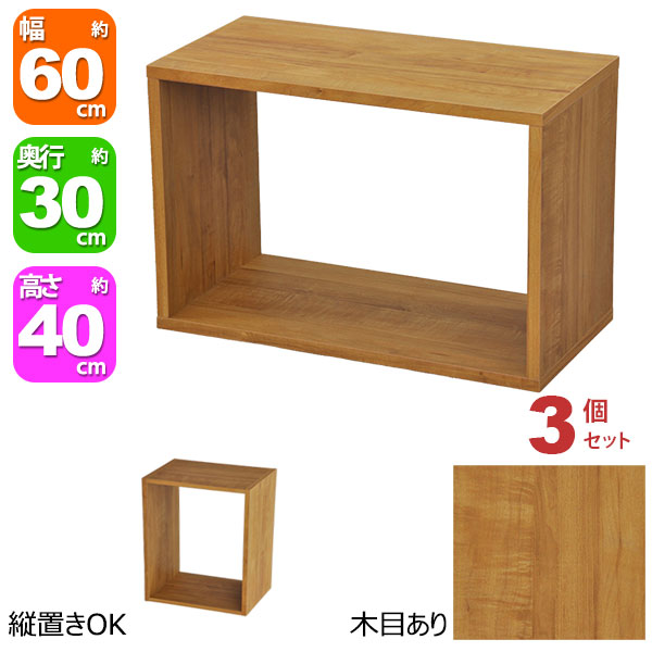 オープンラック 1段 60&times;40 3個セット 奥行30cm 収納 棚 A4対応 ブラウン 茶色 おしゃれ 組み合わせ自由 幅60cm 高さ40cm 頑丈 耐荷重20kg 積み重ね 収納 ラック ディスプレイラック 卓上ラック 飾り棚 本棚 コミック 漫画 雑誌 アクスタ 机上ラック モニター台 木製｜インテリアセレクトショップカグト