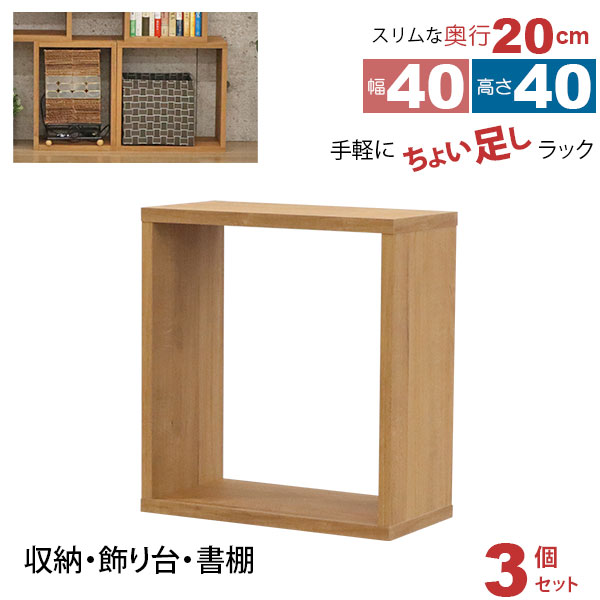 オープンラック 1段 40&times;40 3個セット 奥行20cm 収納 棚 薄型 おしゃれ 組み合わせ自由 幅40cm 高さ40cm 頑丈 耐荷重20kg 積み重ね 収納 ラック ディスプレイラック 卓上ラック 飾り棚 本棚 コミック 漫画 文庫本 雑誌 アクスタ 机上ラック モニター台 木製 ブラウン｜インテリアセレクトショップカグト