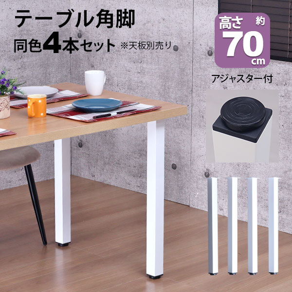 テーブル 脚 パーツ DIY 高さ79.5cm(約高さ80cm) 4本セット ブラック ホワイト 黒 白 丸脚 ハイタイプ テーブル脚 おしゃれ  テーブル 脚のみ カフェ風 ハイテーブル 脚 高い 机の脚 デスク 脚 スチール脚 付け替え 取り替え リメイク テーブル脚のみ アジャスター付き |  