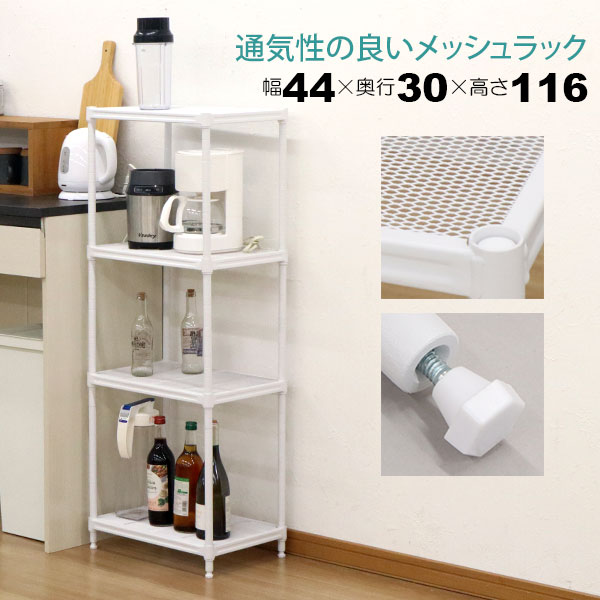 楽天市場】スチールラック 4段 45幅 メッシュ棚板 メッシュラック 収納