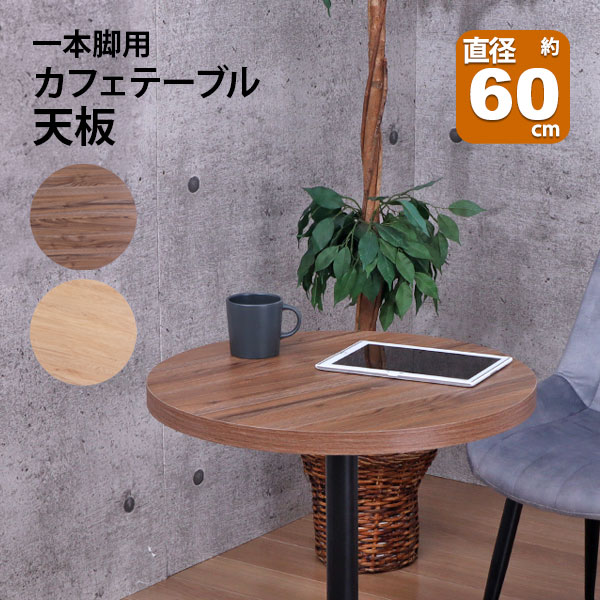 無垢材パインテーブルトップ　円形 直径900mm 岡元木材 アカシア テーブルトップ 20mm×直径900mm 円形 丸形 円