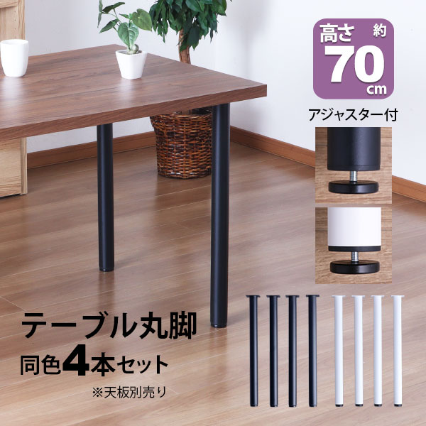 楽天市場】テーブル 脚 パーツ DIY 高さ69.5cm(約高さ70cm) 4本