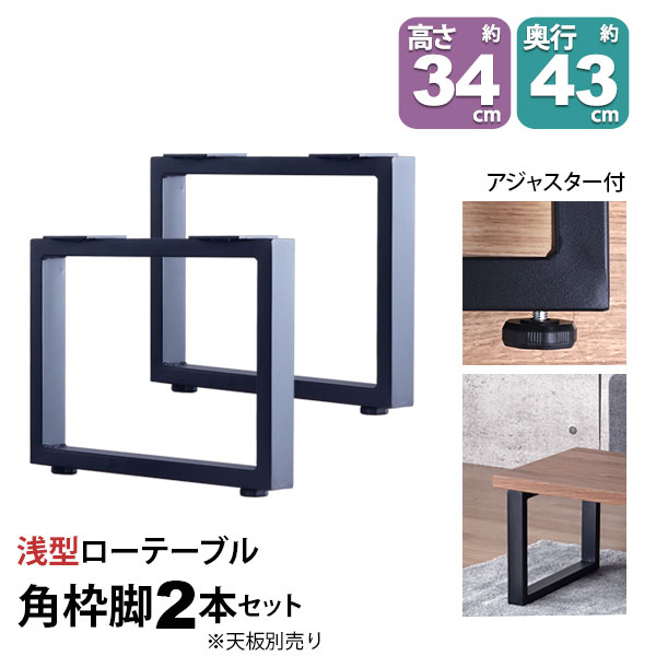 テーブル 脚 パーツ DIY 高さ34cm(約高さ35cm) 2本セット ブラック 黒 角枠脚 ロの字型 スリム ロータイプ テーブル脚 おしゃれ テーブル 脚のみ カフェ風 ローテーブル 脚 低い 机の脚 デスク 脚 幅43cm スチール脚 付け替え リメイク テーブル脚のみ テーブルキッツ用 4,904円