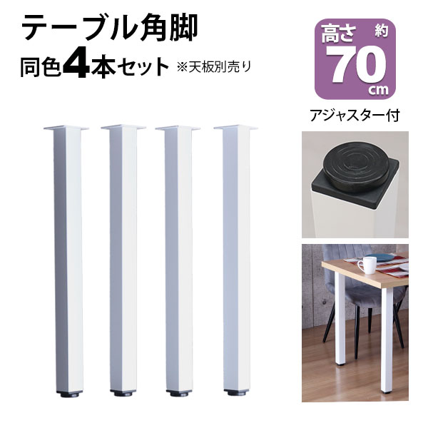楽天市場】テーブル 脚 パーツ DIY 高さ69.5cm(約高さ70cm) 4本