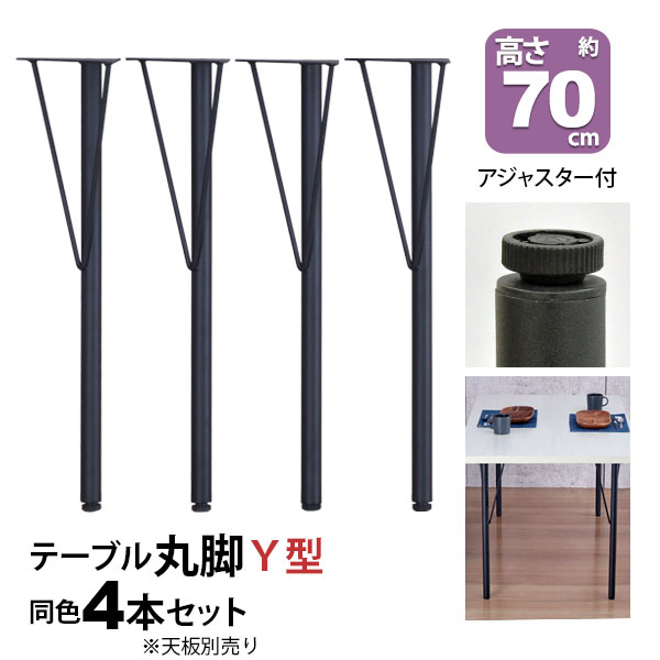 テーブル 脚 パーツ DIY 高さ69.5cm(約高さ70cm) Y型脚 4本セット ブラック 黒 丸脚 ハイタイプ テーブル脚 おしゃれ テーブル 脚のみ カフェ風 ハイテーブル 脚 高い 机の脚 デスク 脚 スチール脚 付け替え リメイク テーブル脚のみ ダイニングテーブル テーブルキッツ用