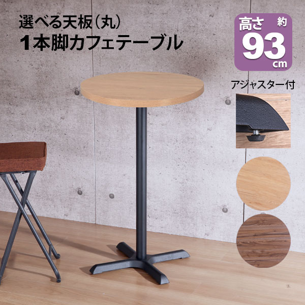 カフェテーブル ハイタイプ 丸 60×60 一本脚 カウンターテーブル カフェ風 テーブル おしゃれ ハイテーブル 丸テーブル サイドテーブル パソコンテーブル 作業机 コンパクト ブラックスチール脚 クロス脚 幅60cm 奥行60cm 高さ93cm ブラウン ナチュラル アジャスター付き
