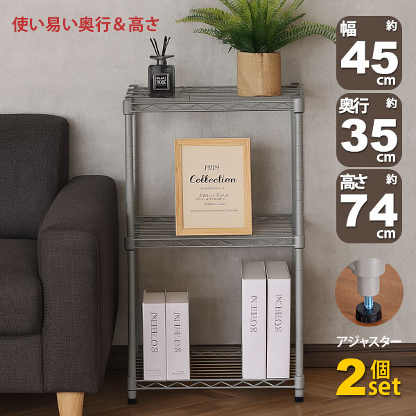 2個セット スチールラック 3段 スリム 幅45cm 奥行35cm 高さ74.3cm グレー (約45×35x75cm) アジャスター付き おしゃれ くすみカラー マットシルバー メタル製ラック シェルフ 省スペース キッチンラック 隙間収納 頑丈 スリムラック ベッド横 ソファ横 コンパクト AAS-4302