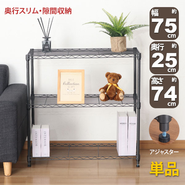 スチールラック 3段 スリム 幅75cm 奥行25cm 高さ74.3cm ダークグレー (約75×25x75cm) アジャスター付き おしゃれ くすみカラー メタル製ラック シェルフ 省スペース キッチンラック 隙間収納 頑丈 スリムラック ベッドサイドラック ソファ横 コンパクト 単品 AAS-7201