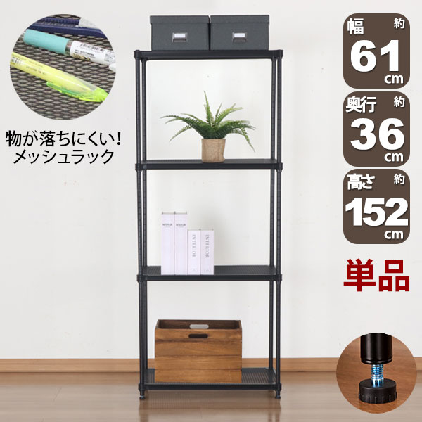 物が落ちにくい スチールラック 4段 (約)幅60cm 奥行35cm 高さ152cm メッシュ棚板 収納棚 スリム メッシュラック ブラック 黒 おしゃれ 頑丈 棚板耐荷重20kg オープンラック 隙間収納 キッチンラック ガレージ 高さが変えられる棚 アジャスター付き 1個単品 EPR-6015