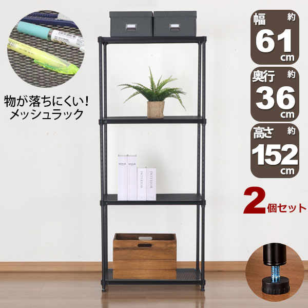 2個セット 物が落ちにくい スチールラック 4段 (約)幅60cm 奥行35cm 高さ152cm メッシュ棚板 収納棚 スリム メッシュラック ブラック 黒 おしゃれ 頑丈 棚板耐荷重20kg オープンラック 隙間収納 キッチンラック ガレージ 高さが変えられる棚 アジャスター付き EPR-6015