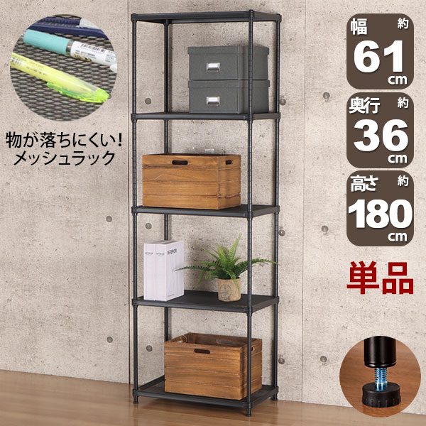物が落ちにくい スチールラック 5段 (約)幅60cm 奥行35cm 高さ180cm メッシュ棚板 収納棚 スリム メッシュラック ブラック 黒 おしゃれ 頑丈 棚板耐荷重20kg オープンラック 隙間収納 キッチンラック ガレージ 高さが変えられる棚 アジャスター付き 1個単品 EPR-6018