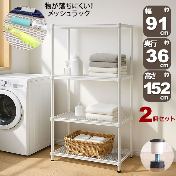 2個セット 物が落ちにくい スチールラック 4段 (約)幅90cm 奥行35cm 高さ152cm メッシュ棚板 収納棚 スリム メッシュラック ホワイト 白 おしゃれ 頑丈 棚板耐荷重20kg オープンラック 隙間収納 キッチンラック ランドリー収納 高さが変えられる棚 アジャスター付き EPR-9015