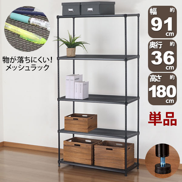 物が落ちにくい スチールラック 5段 (約)幅90cm 奥行35cm 高さ180cm メッシュ棚板 収納棚 スリム メッシュラック ブラック 黒 おしゃれ 頑丈 棚板耐荷重20kg オープンラック 隙間収納 キッチンラック ガレージ 高さが変えられる棚 アジャスター付き 1個単品 EPR-9018