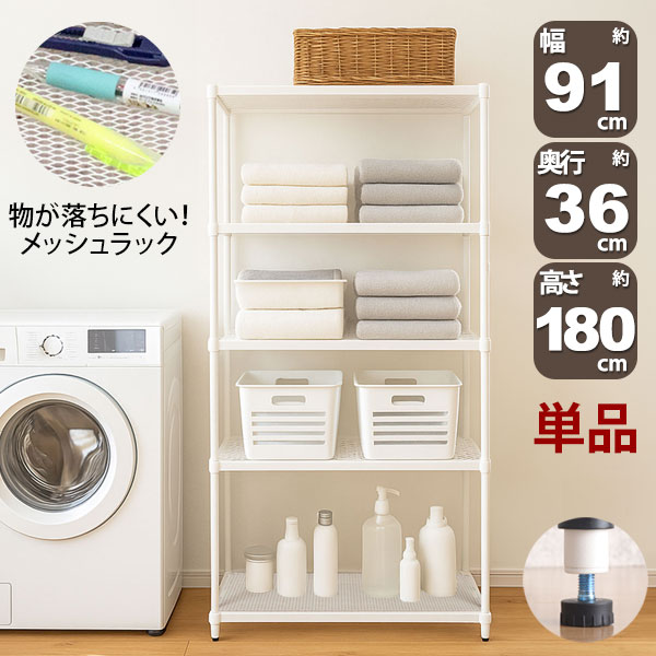 物が落ちにくい スチールラック 5段 (約)幅90cm 奥行35cm 高さ180cm メッシュ棚板 収納棚 スリム メッシュラック ホワイト 白 おしゃれ 頑丈 棚板耐荷重20kg オープンラック 隙間収納 キッチンラック ランドリー収納 高さが変えられる棚 アジャスター付き 1個単品 EPR-9018