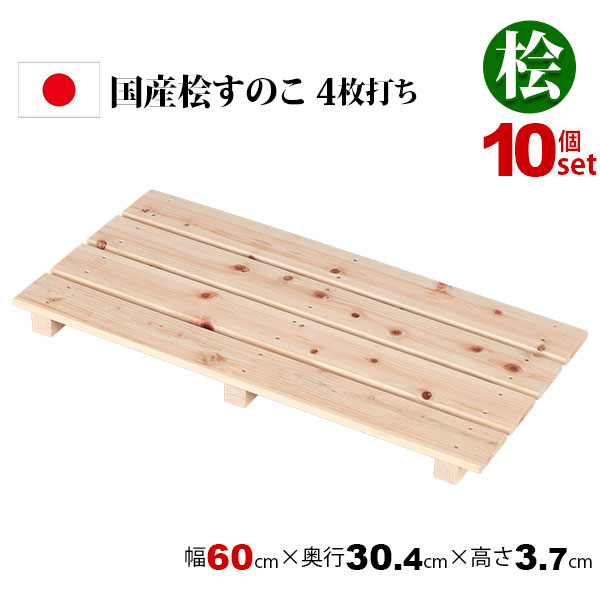 10個セット 国産ひのき すのこ 押し入れすのこ (約)60×30 日本製 完成品 幅60cm 奥行30.4cm 高さ3.7cm 天然木 木製 スノコ 台 高さ4cm以下 4枚打ち おしゃれ すのこ板 バスマット 脱衣所 浴室 クローゼット 玄関 湿気対策 防虫 防カビ 軽い 桧 檜 シンプル ナチュラル HC-04