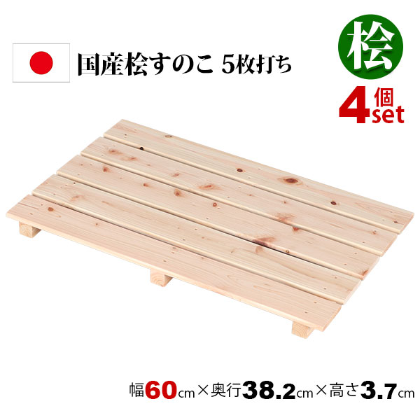 4個セット 国産ひのき すのこ 押し入れすのこ (約)60×38 日本製 完成品 幅60cm 奥行38.2cm 高さ3.7cm 天然木 木製 スノコ 台 高さ4cm以下 5枚打ち おしゃれ すのこ板 バスマット 脱衣所 浴室 クローゼット 玄関 湿気対策 防虫 防カビ 軽い 桧 檜 シンプル ナチュラル HC-05