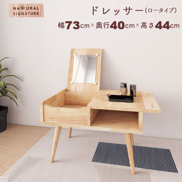 ドレッサー デスク ロータイプ 鏡付き (約)73&times;40 天然木 ラバーウッド 化粧台 幅73.3cm 奥行40cm 高さ43.5cm 北欧 ナチュラル おしゃれ 大人かわいい メイク台 コスメ収納 机 鏡台 ローテーブル メイク 化粧品 収納 センターテーブル 木製 コンパクト 一人暮らし NAT-02｜インテリアセレクトショップカグト