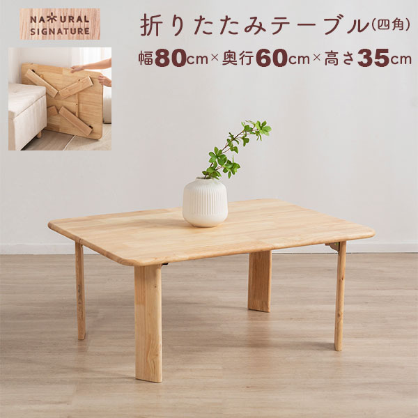 ローテーブル 折りたたみ テーブル 長方形 80&times;60 完成品 天然木 ラバーウッド 折れ脚テーブル 2人用 幅80cm 奥行60cm 高さ35cm 北欧 ナチュラル おしゃれ 木製 センターテーブル 折り畳み式 サブテーブル ソファテーブル 作業机 座卓 省スペース 一人暮らし 角丸 NAT-03｜インテリアセレクトショップカグト