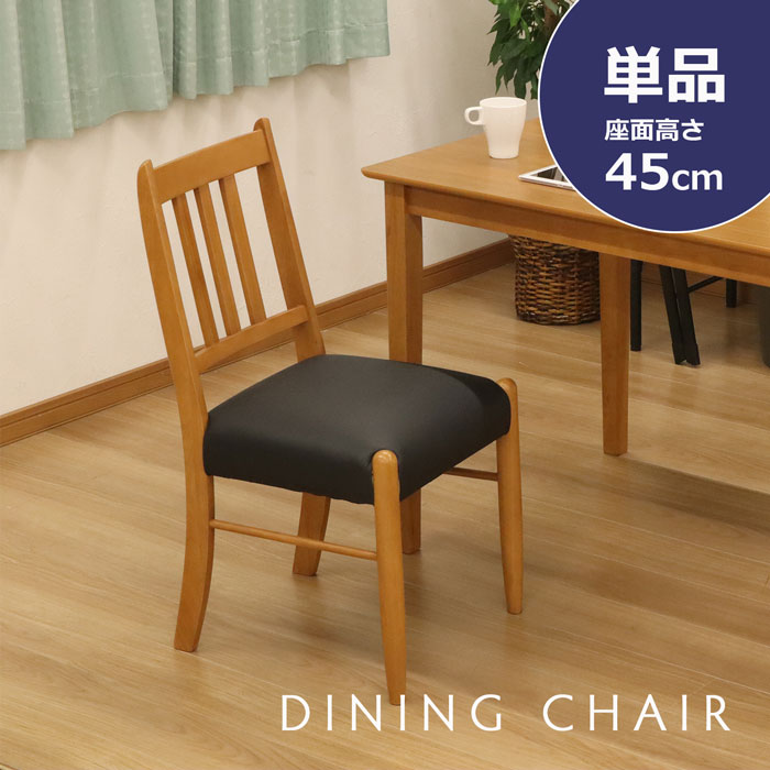 ダイニングチェア いす チェアー 完成品 カフェ風 椅子 天然木 ラバーウッド おしゃれ かわいい 北欧 リビングチェア デスクチェア 木製 背もたれ 椅子 レザー 合皮 幅44cm 奥行51cm 高さ85cm 座面高さ45cm リビング シンプル ナチュラル ブラック おうちカフェ 1脚単品