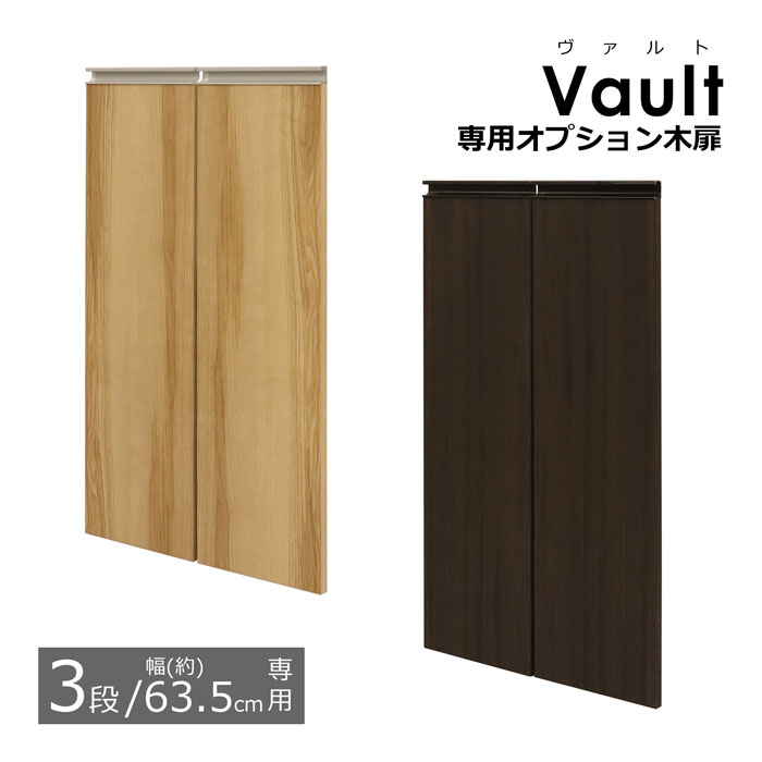 楽天市場】オプション木扉※2枚組 【3段 幅83.5cmの本体用】 ※木扉のみ