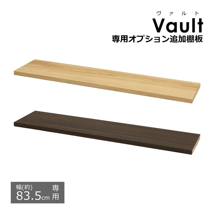 楽天市場】オプション追加棚板【幅43.5cmの本体用】 ※棚板のみ