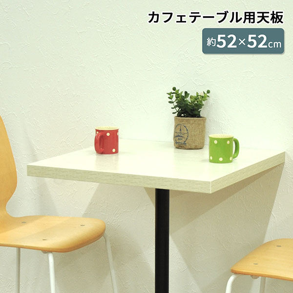 楽天市場】テーブル 天板 DIY 52×52 正方形 テーブル 机 天板 デスク