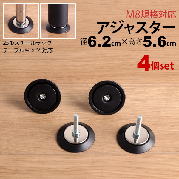 楽天市場】テーブル 脚 パーツ アジャスター 4個セット DIY ねじ径M8