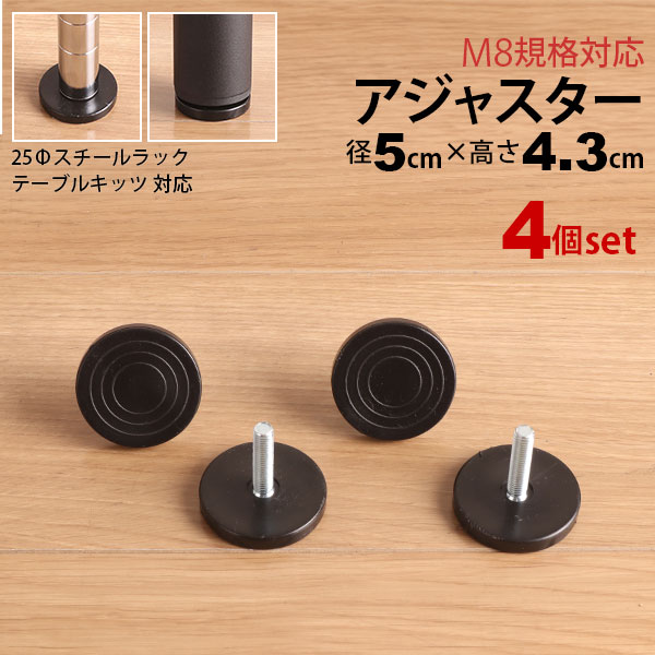 楽天市場】テーブル 脚 パーツ アジャスター 4個セット DIY ねじ径M8