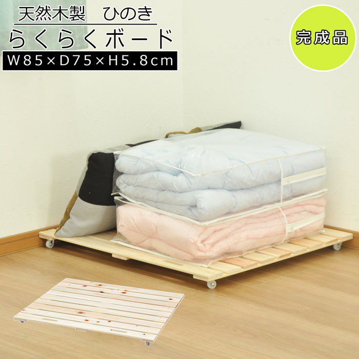 ひのき すのこ キャスター付き 平台車 完成品 国産檜 日本製 幅85cm 奥行75cm 高さ5.8cm 耐荷重15kg 高さ6cm以内 天然木 木製 収納台車 ベッド下 押入れ ソファ下 クローゼット収納 除湿 防カビ 調湿 防虫 おしゃれ ヒノキ 檜 持ち手付き 面取り加工 軽い 丈夫 ナチュラル