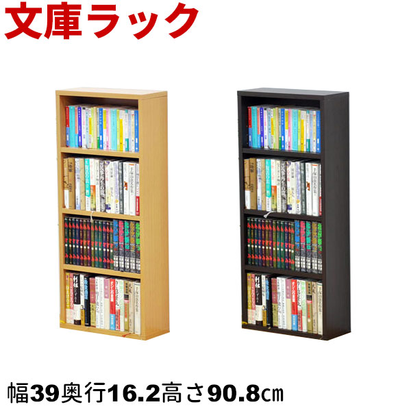 楽天市場 文庫ラック9040 幅40cm 奥行き16 2cm 高さ90 8cm 収納棚 送料無料 収納ボックス 文庫box 文庫ボックス 本棚 本収納 カラーボックス 多目的棚 ミニ本棚 シンプル ナチュラル ブラウン 組立家具 インテリアセレクトショップカグト