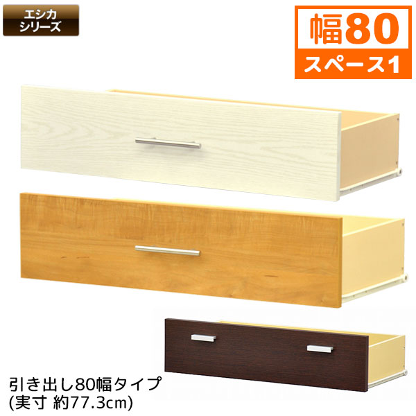 引き出し 楽天市場】セレクトエシカ 引き出し30幅(SS-H30) 幅28.5cm 奥行37.1cm