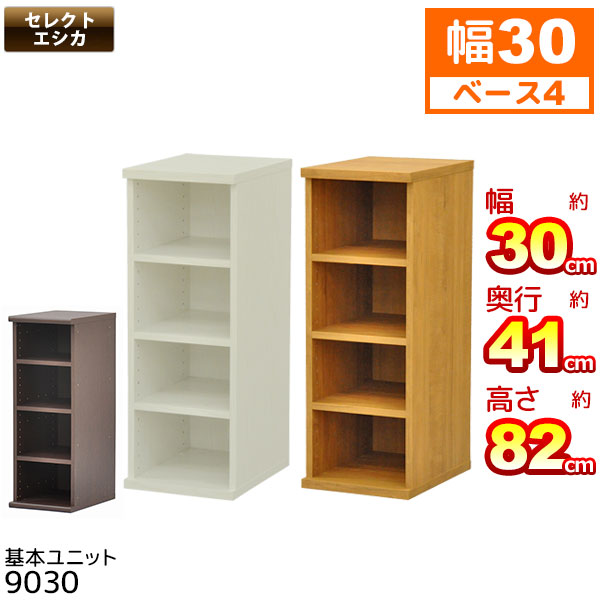 楽天市場 収納棚 幅30cm 奥行40cm セレクトエシカ基本ユニット9030 Ss 9030 幅30 1cm 奥行き39 9cm 高さ 1cm 収納ラック カラーボックス フリーラック 本棚 隙間収納 すきま収納 すき間収納 収納ボックス ブックシェルフ 木製 ホワイト 白 ライトブラウン 茶色 組立
