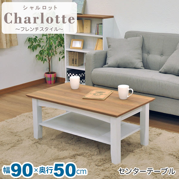 楽天市場 S センターテーブル 白 90cm幅 白家具 北欧風リビング収納 幅90cm 奥行50cm 高さ40cm ローテーブル 木製 リビングテーブル 女子部屋 おしゃれ かわいい シンプル ナチュラル アンティーク調 フレンチスタイル カントリー調 ホワイト ブラウン 組立家具 Gtcl 07