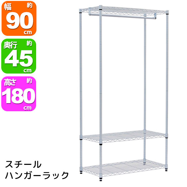 楽天市場 ホワイトスチールハンガーラック幅90cm Hr W900 幅90cm 奥行き45cm 高さ180cm 送料無料 高さ調節可能な白色の スチールラック衣類収納 ハンガー掛け 洋服収納 棚 ラック シンプルメタルシェルフ ハンガーラック 組立家具 あす楽 インテリアセレクトショップカグト